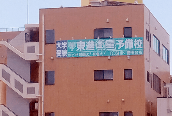 勝田台校