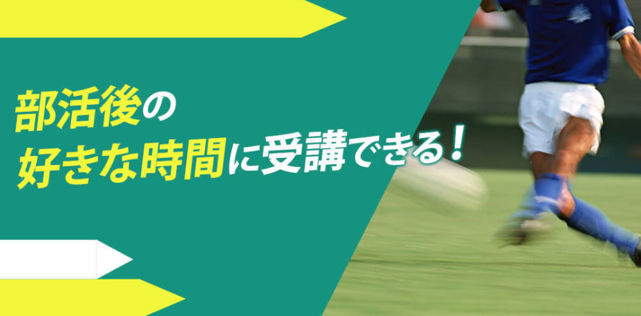 部活後の好きな時間に受講できる